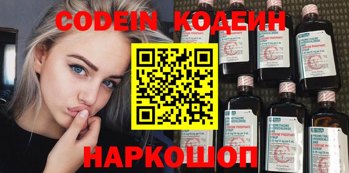 Кодеин Purple Drank  Codein напиток Lean (лин)  Заводоуковск  Вход с VPN 